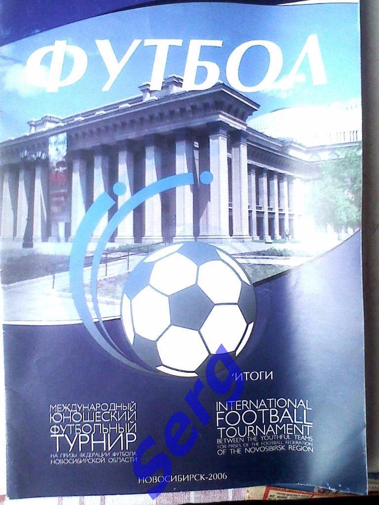 Международный юношеский футбольный турнир Новосибирск - 2006