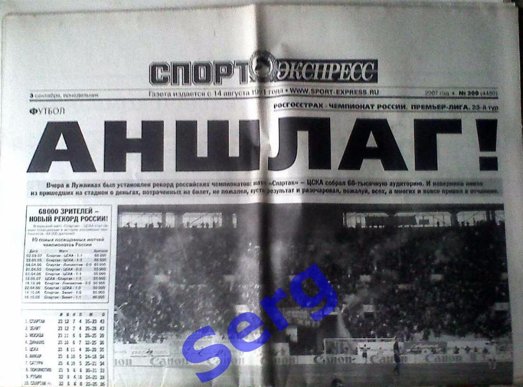 Газета Спорт-Экспресс №200 03 сентября 2007 год