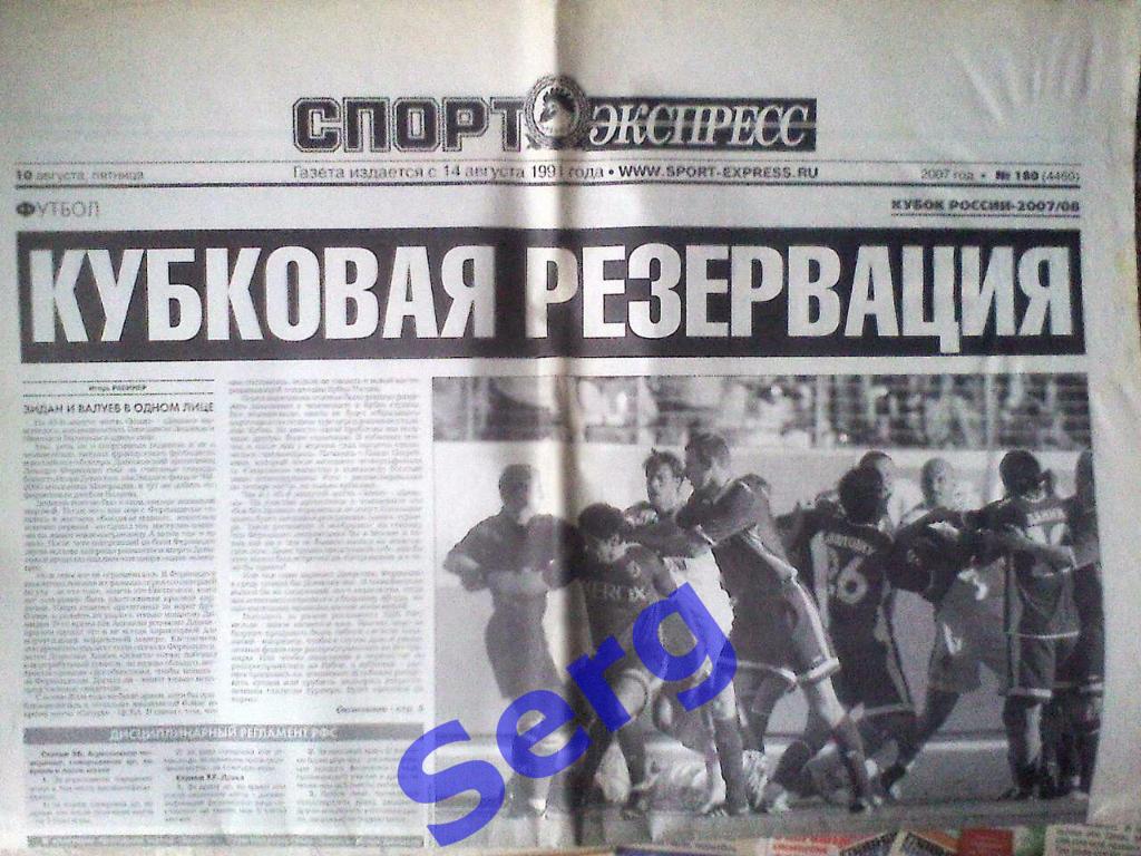 Газета Спорт-Экспресс №180 10 августа 2007 год + приложение Наш Локомотив