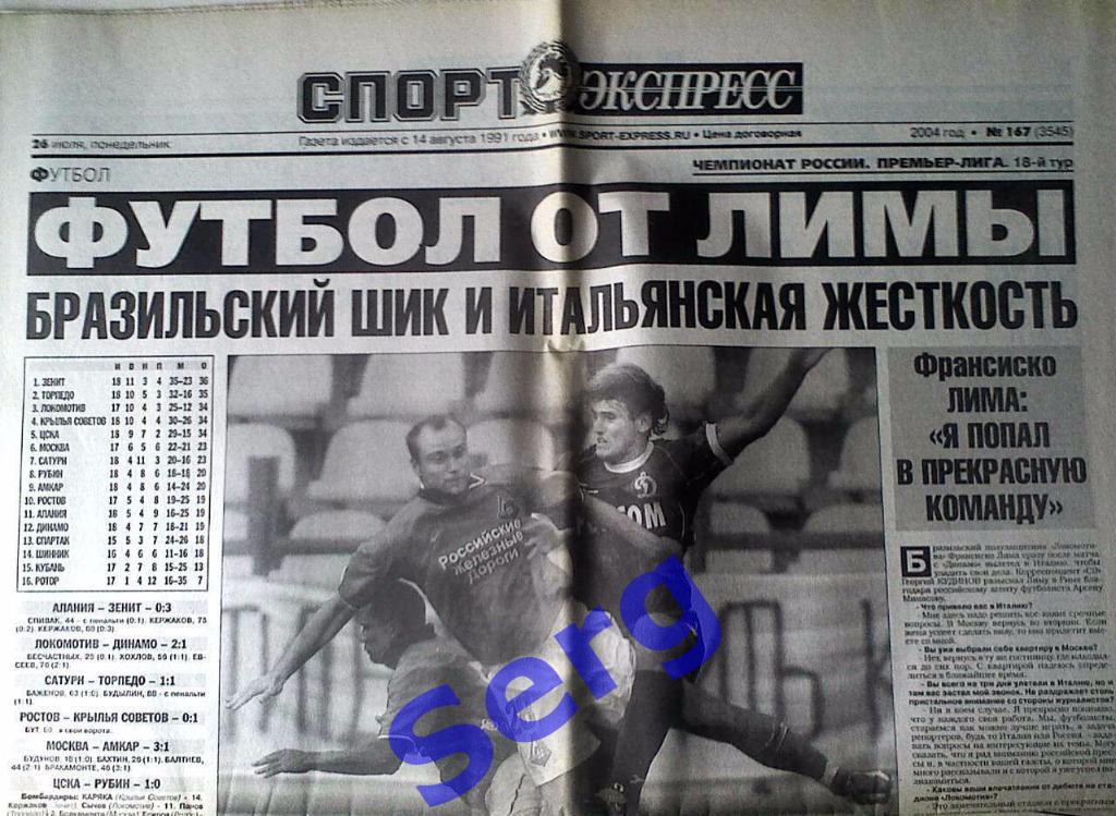 Газета Спорт-Экспресс №167 26 июля 2004 год