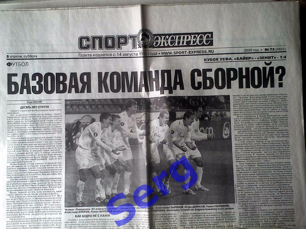 Газета Спорт-Экспресс №75 05 апреля 2008 год