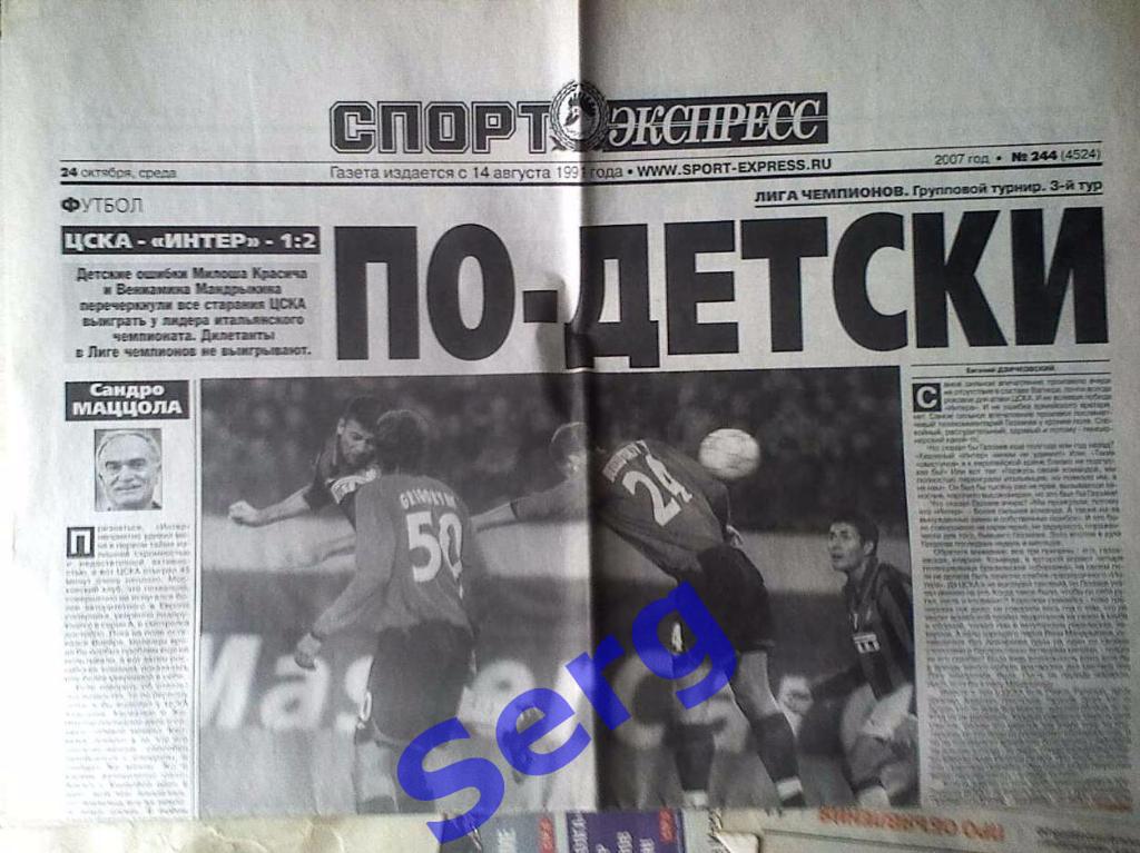Газета Спорт-Экспресс №244 24 октября 2007 год