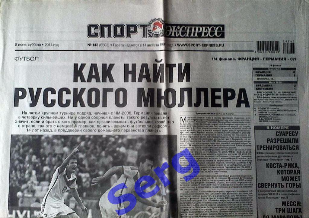 Газета Спорт-Экспресс №143 05 июля 2014 год