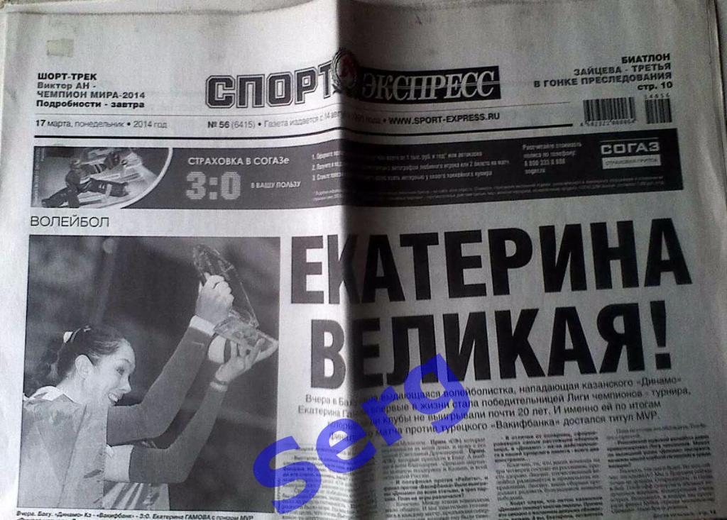 Газета Спорт-Экспресс №56 17 марта 2014 год
