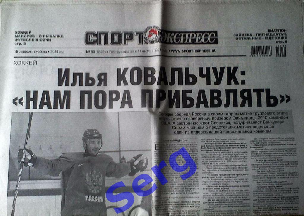 Газета Спорт-Экспресс №33 15 февраля 2014 год