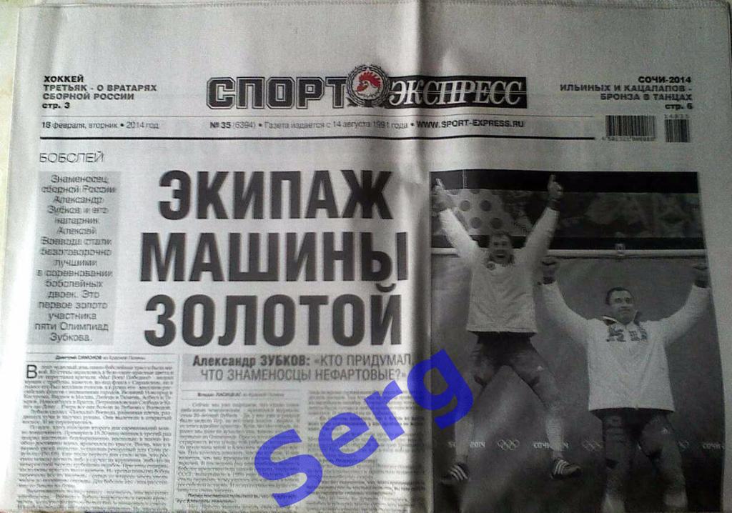 Газета Спорт-Экспресс №35 18 февраля 2014 год