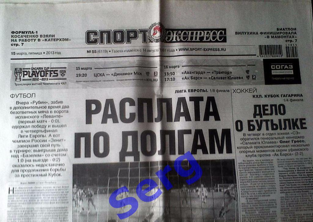 Газета Спорт-Экспресс №55 15 марта 2013 год