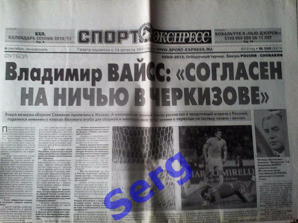 Газета Спорт-Экспресс №200 06 сентября 2013 год