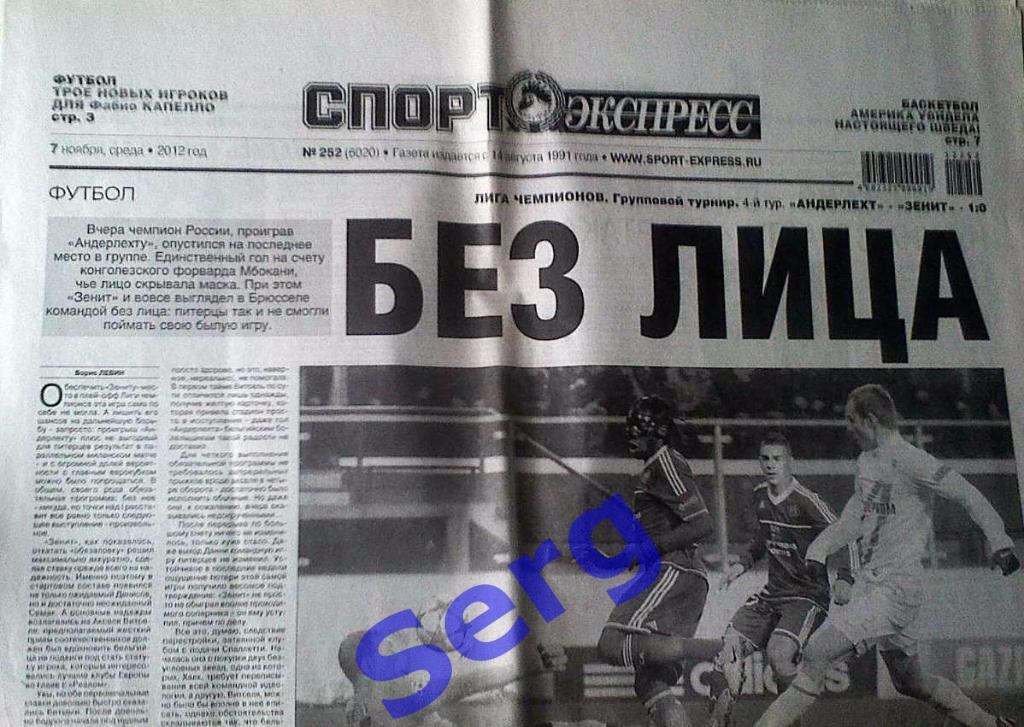 Газета Спорт-Экспресс №252 07 ноября 2012 год