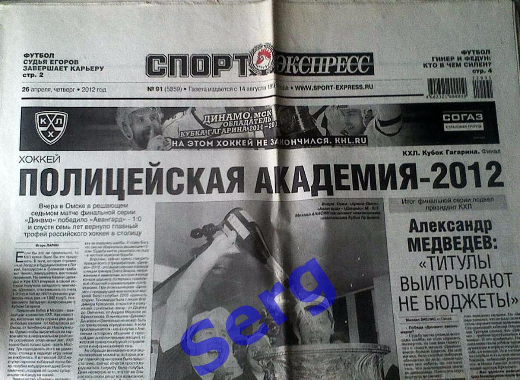 Газета Спорт-Экспресс №91 26 апреля 2012 год