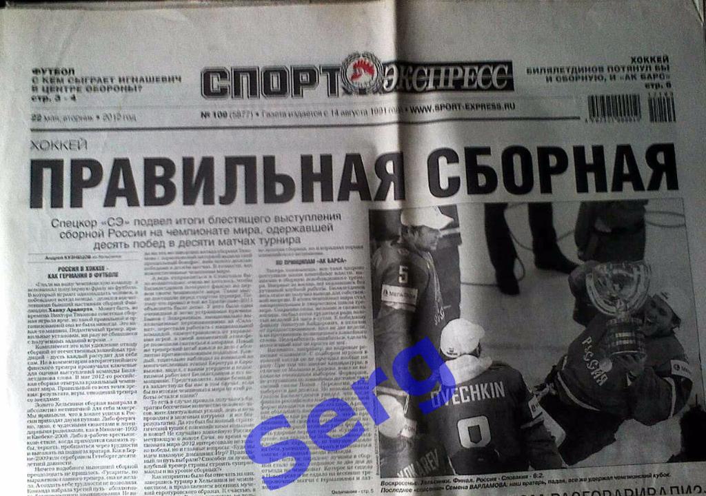 Газета Спорт-Экспресс №109 22 мая 2012 год