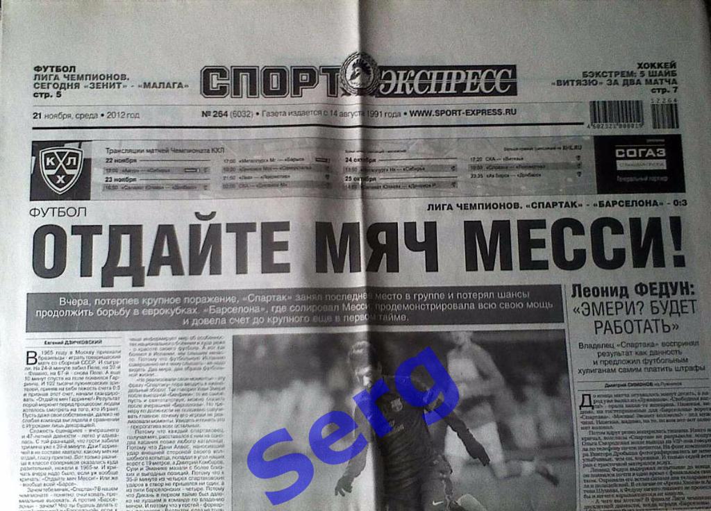 Газета Спорт-Экспресс №264 21 ноября 2012 год