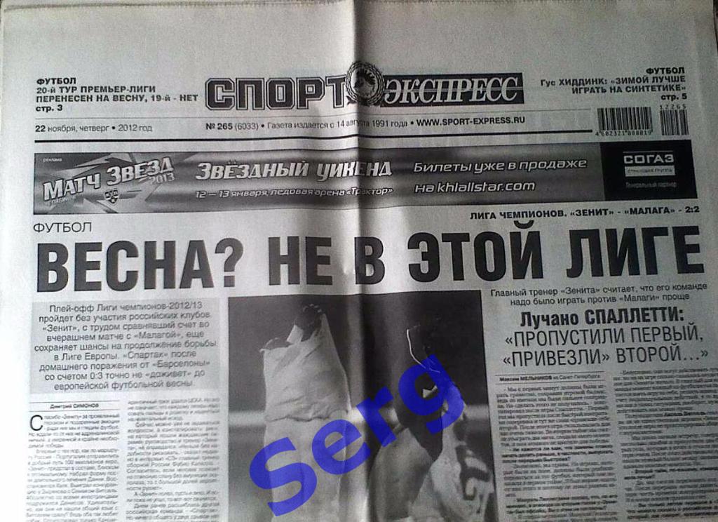 Газета Спорт-Экспресс №265 22 ноября 2012 год