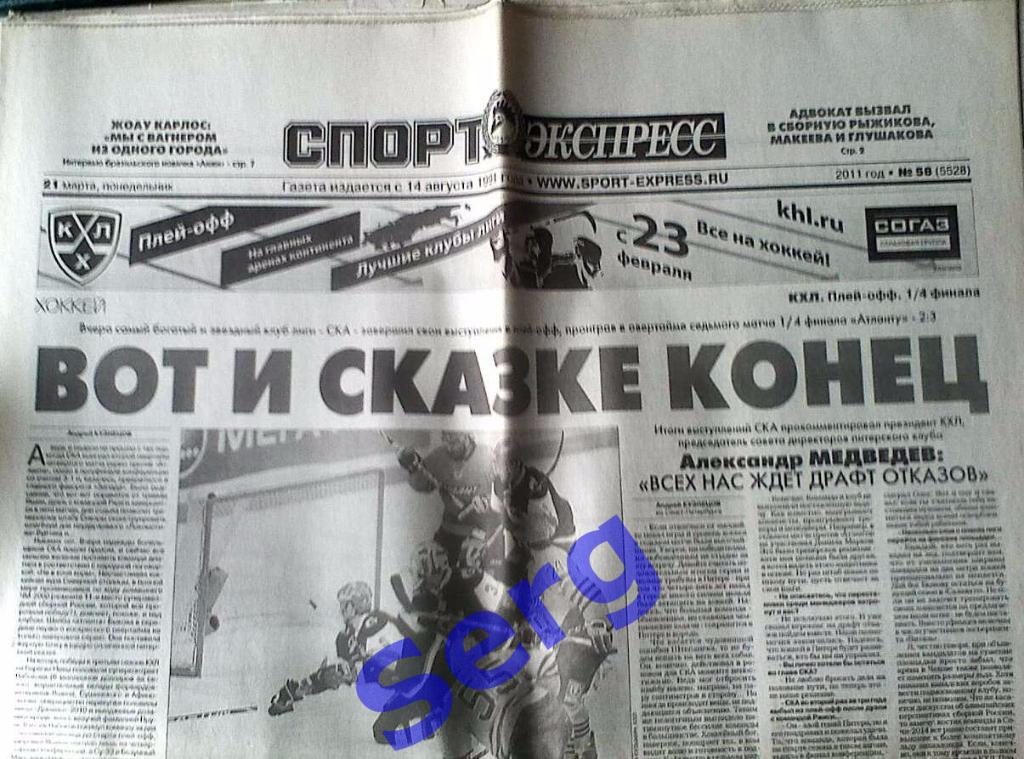 Газета Спорт-Экспресс №58 24 мая 2011 год