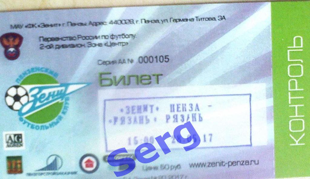 Билет к матчу Зенит Пенза - ФК Рязань Рязань - 28 мая 2017 год