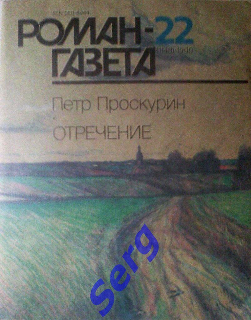 Журнал Роман-Газета №22 1990 год