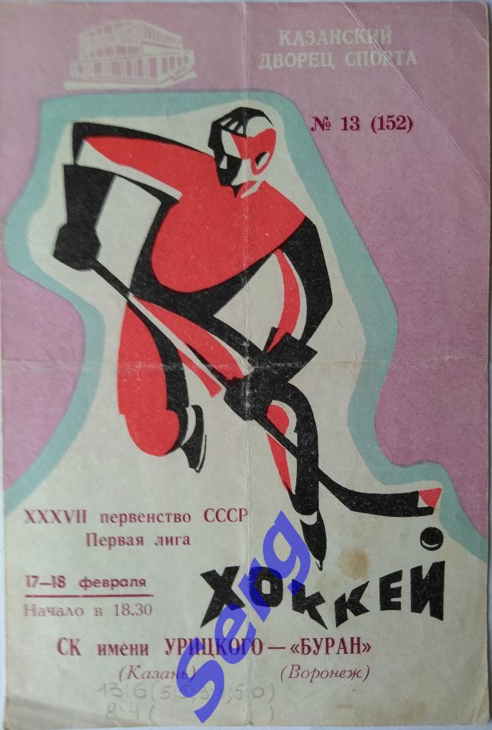СК имени Урицкого Казань - Буран Воронеж - 17-18 февраля 1983 год