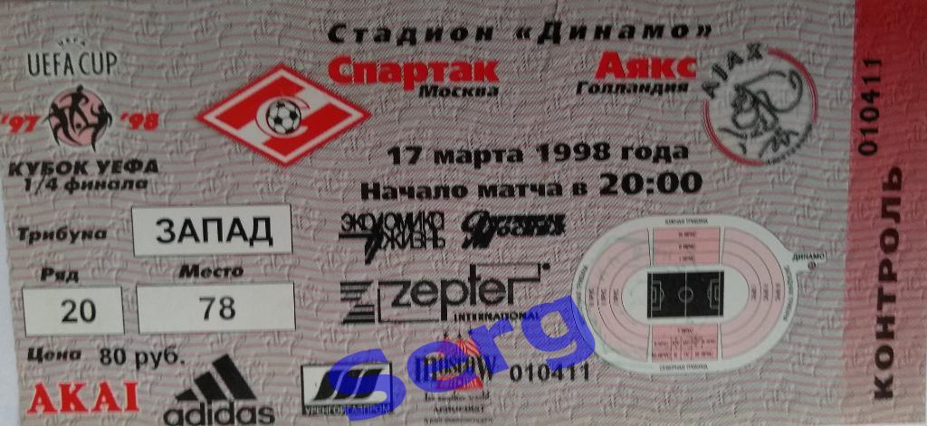 Билет к матчу КУ Спартак Москва - Аякс Амстердам - 17 марта 1998 год