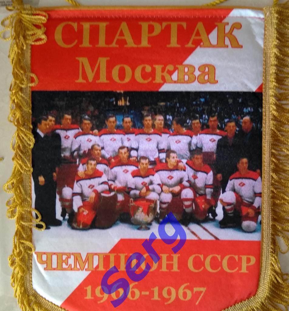 Вымпел Спартак Москва - чемпион СССР по хоккею 1966-67 г.г.