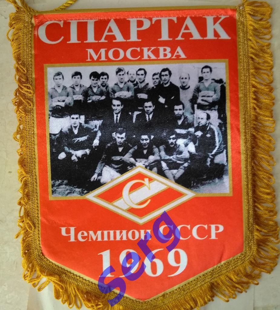 Вымпел Спартак Москва - чемпион СССР по футболу, 1969 год