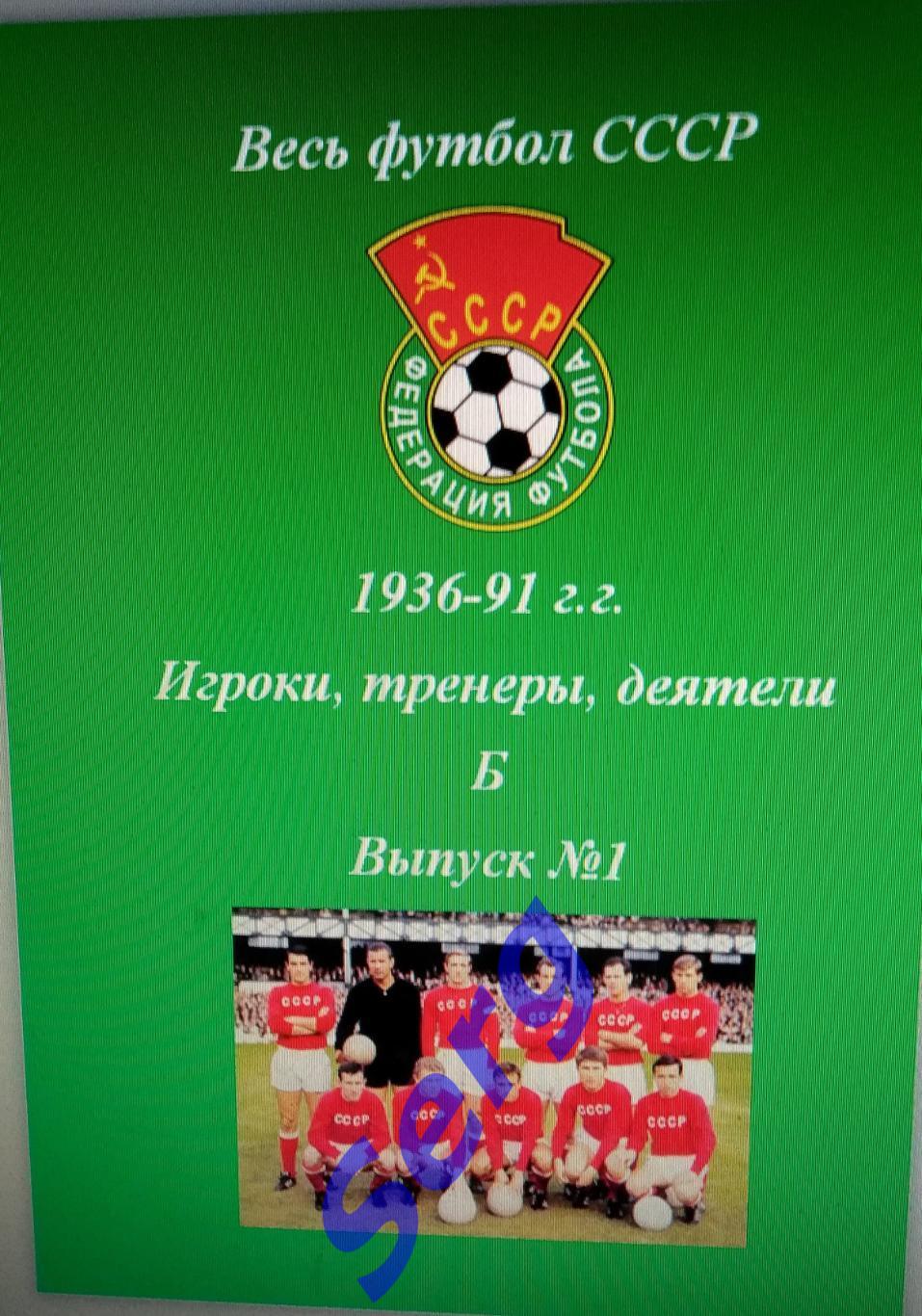 Весь футбол СССР. 1936-1991 г.г. Игроки, тренеры, деятели на букву Б. №1.
