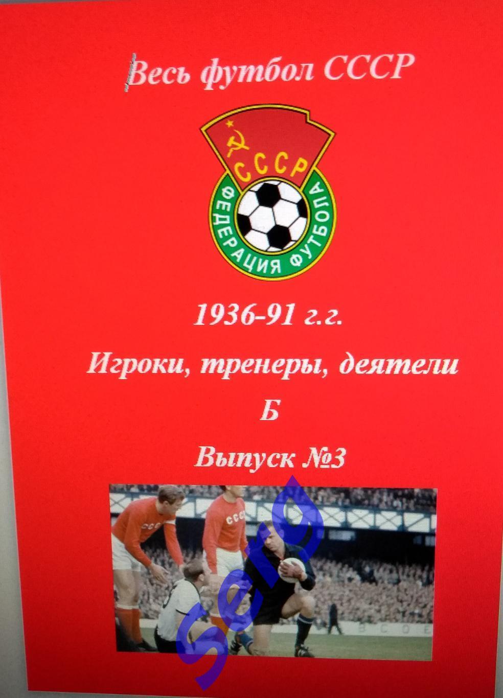 Весь футбол СССР. 1936-1991 г.г. Игроки, тренеры, деятели на букву Б. №3