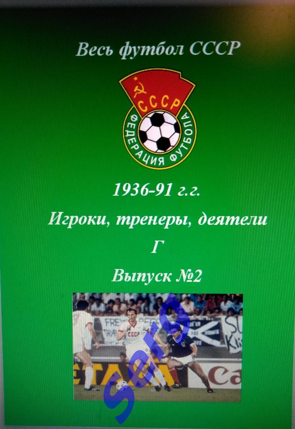 Весь футбол СССР. 1936-1991 г.г. Игроки, тренеры, деятели на букву Г. №2