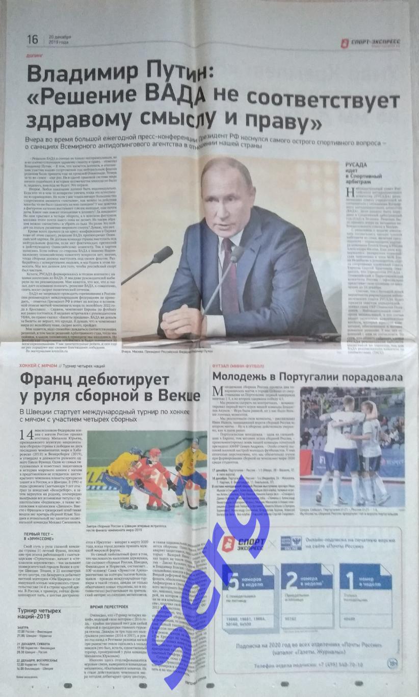 Газета Спорт-Экспресс от 20 декабря 2019 года (статьи)