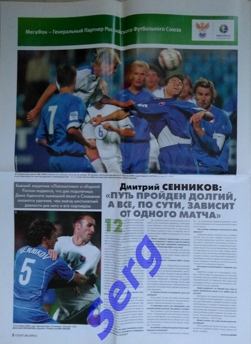 Газета Спорт-Экспресс №228 07.10.2011 (приложение к матчу Словакия - Россия) 1