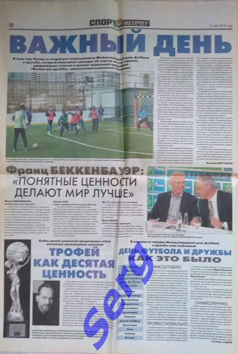 Газета Спорт-Экспресс 15 мая 2015 год (Форум Футбол для дружбы и финал ЛЧ) 1
