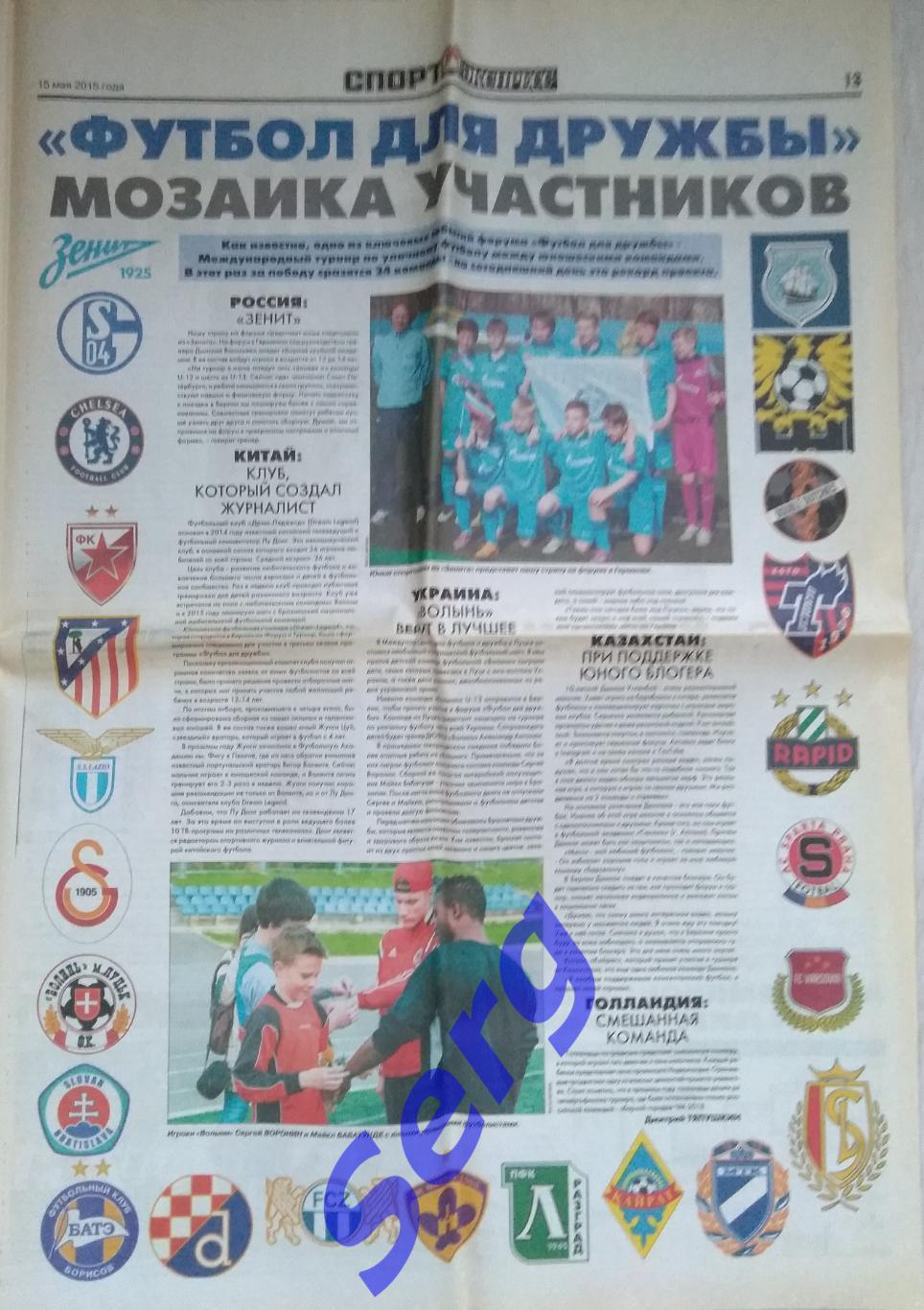Газета Спорт-Экспресс 15 мая 2015 год (Форум Футбол для дружбы и финал ЛЧ) 2