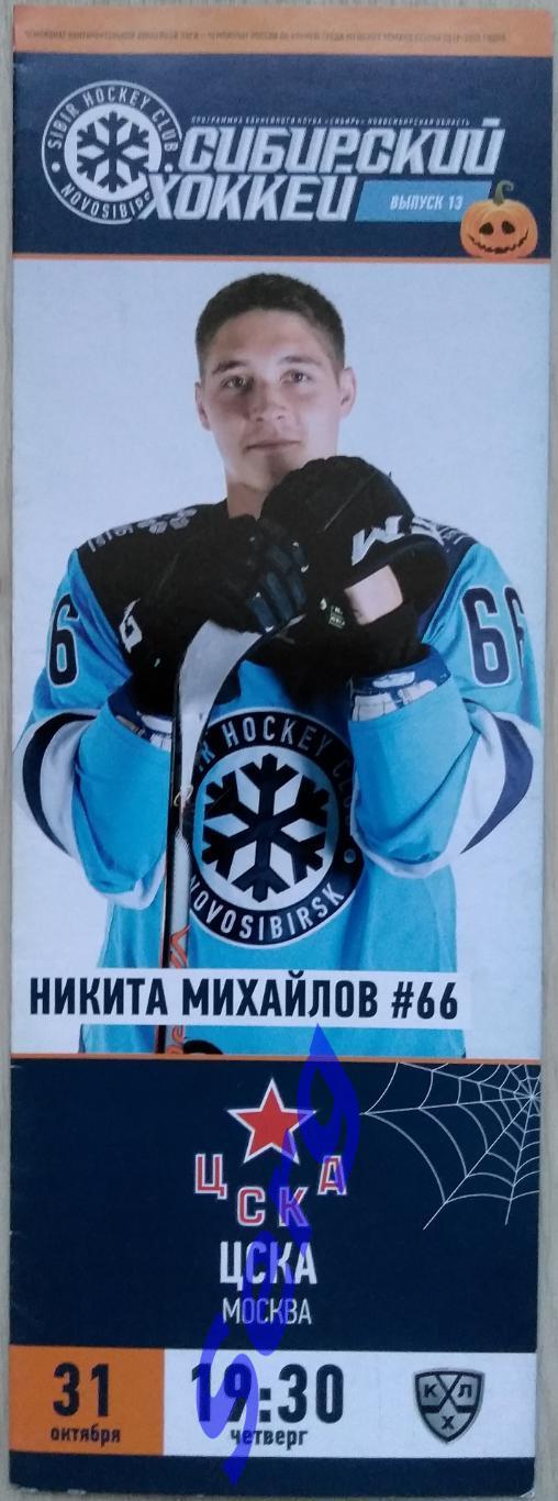 Сибирь Новосибирск - ЦСКА Москва - 31 октября 2019 год