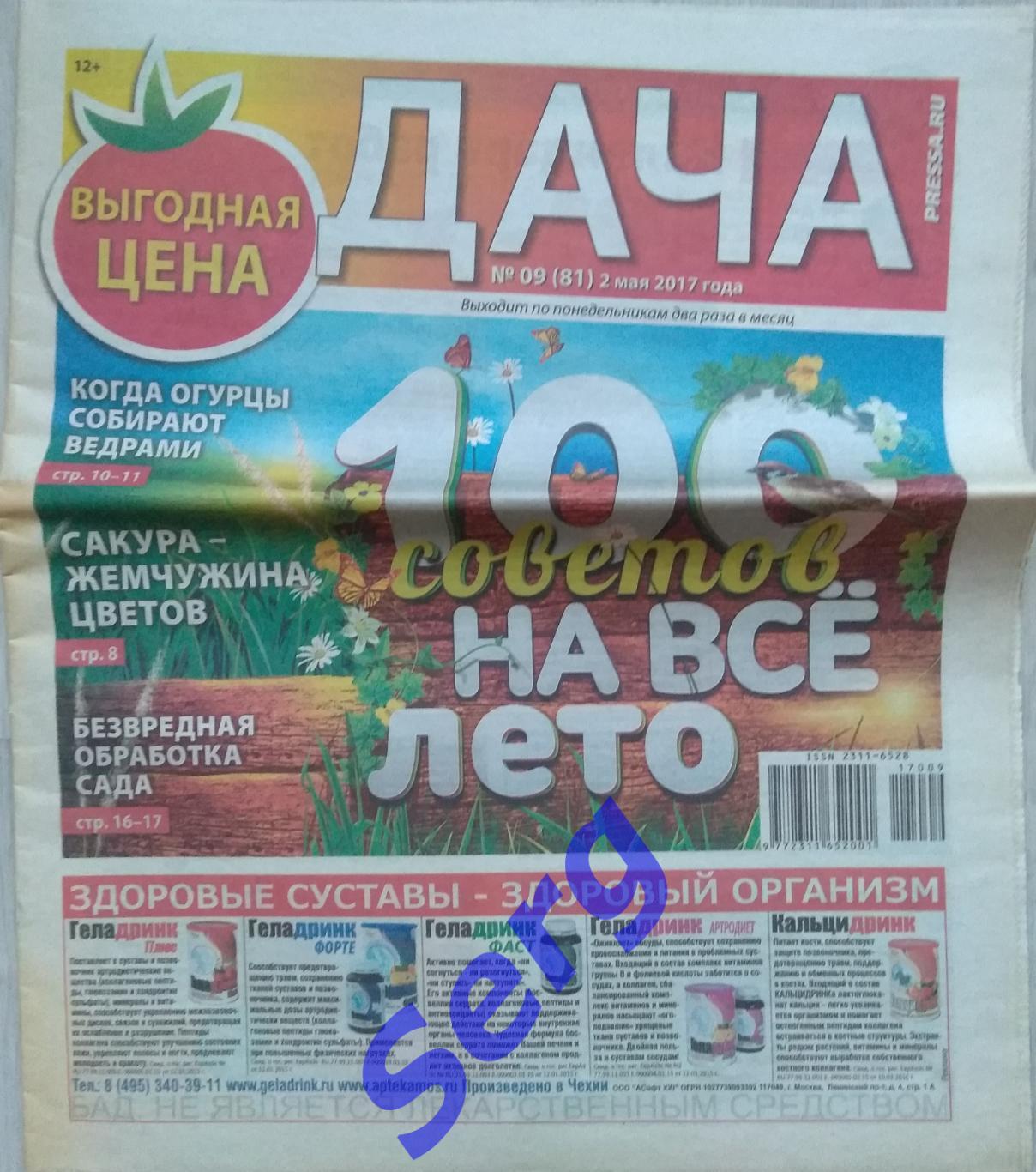 Газета Дача №19 2016 год; №09 за 2017 год
