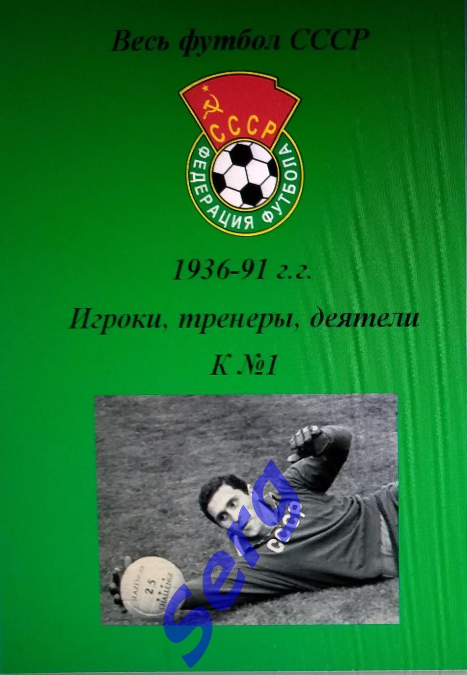 Весь футбол СССР. 1936-1991 г.г. Игроки, тренеры, деятели на букву К №1