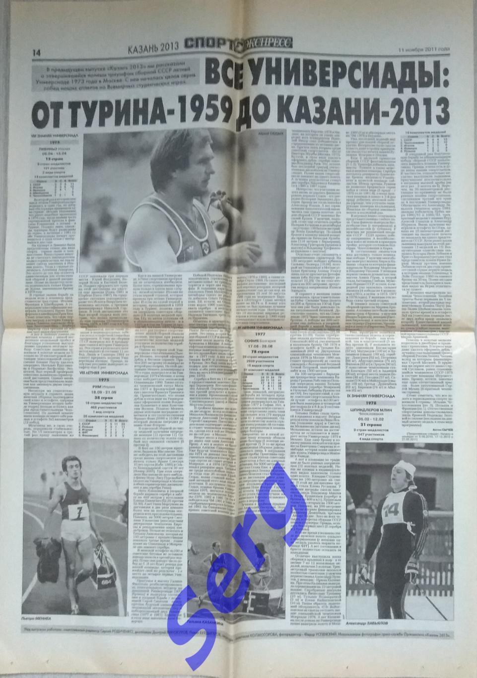 Газета Спорт-Экспресс от 11 ноября 2011 года (приложение Казань 2013) 2