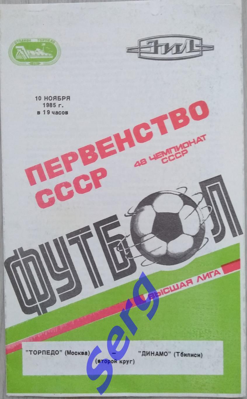 Торпедо Москва - Динамо Тбилиси - 10 ноября 1985 год