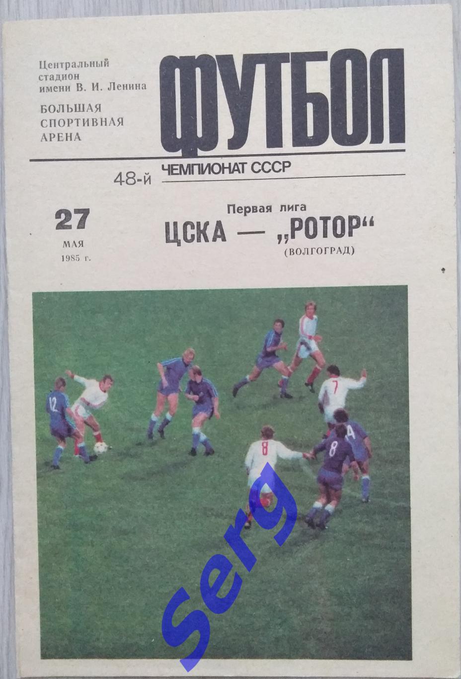 ЦСКА Москва - Ротор Волгоград - 27 мая 1985 год