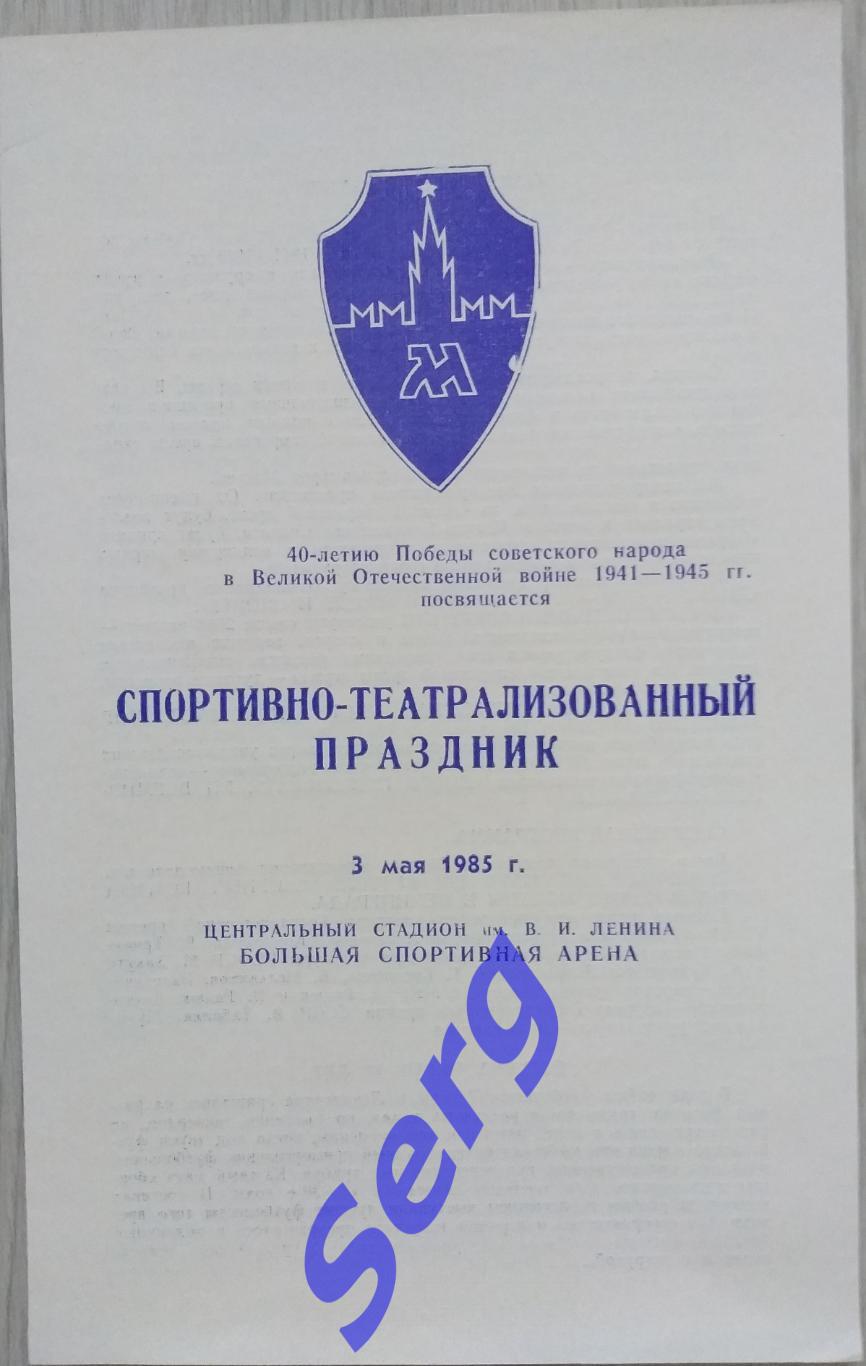 Спортивно-театрализованный праздник посвящен 40-летию Победы в ВОВ. 03 мая 1985