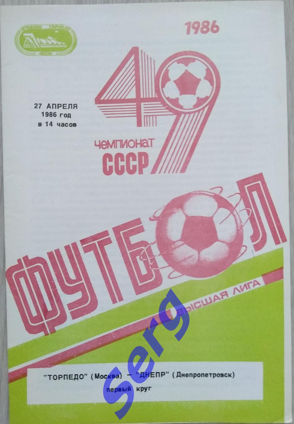 Торпедо Москва - Днепр Днепропетровск - 27 апреля 1986 год