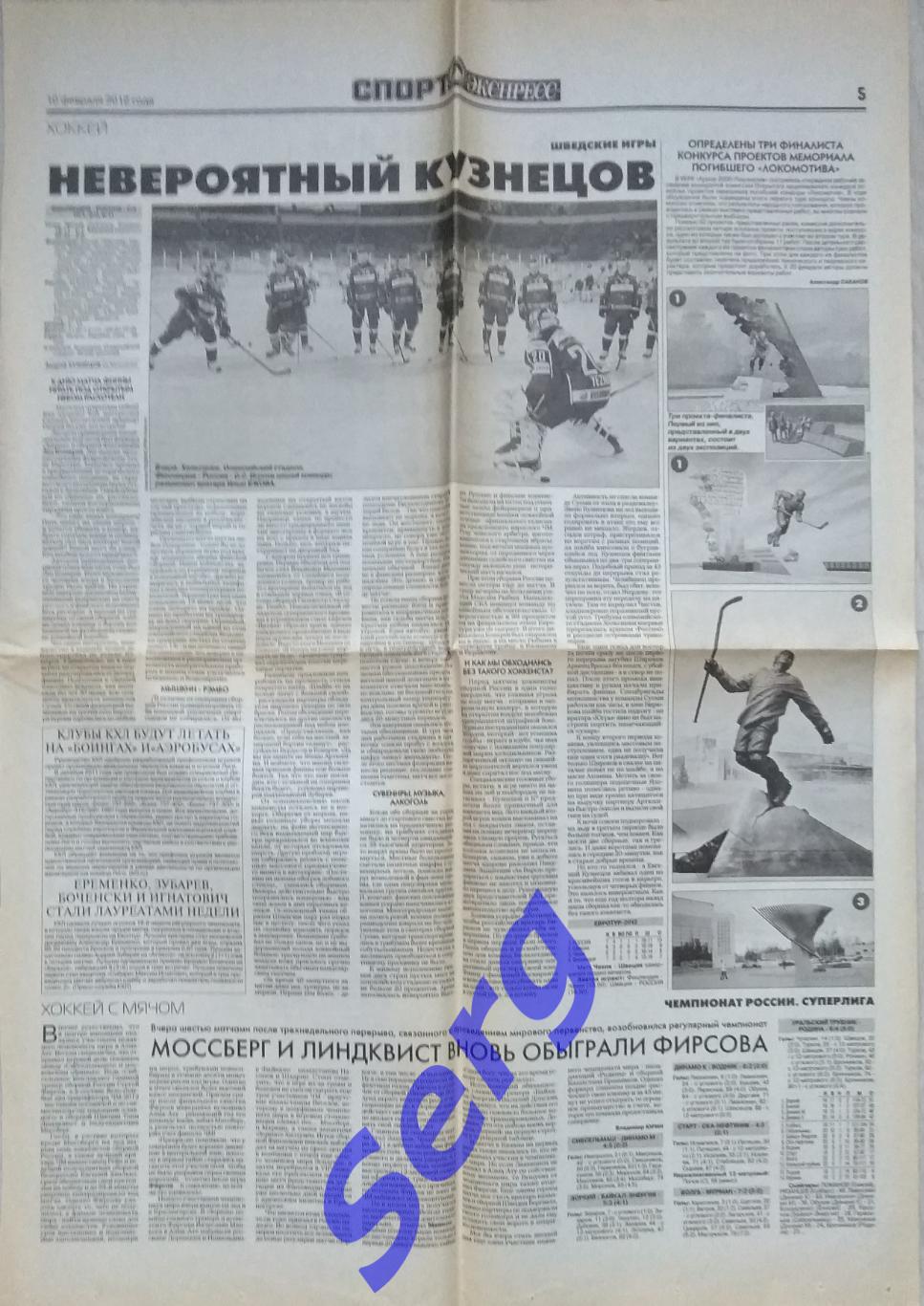 Газета Спорт-Экспресс от 10 февраля 2012 года (статьи)