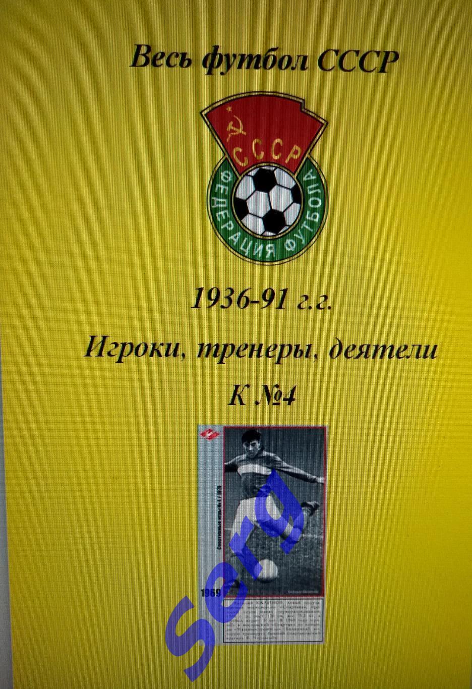 Весь футбол СССР. 1936-1991 г.г. Игроки, тренеры, деятели на букву К №4