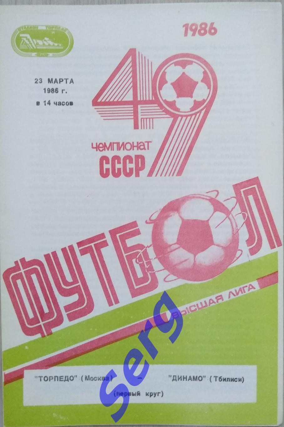 Торпедо Москва - Динамо Тбилиси - 23 марта 1986 год