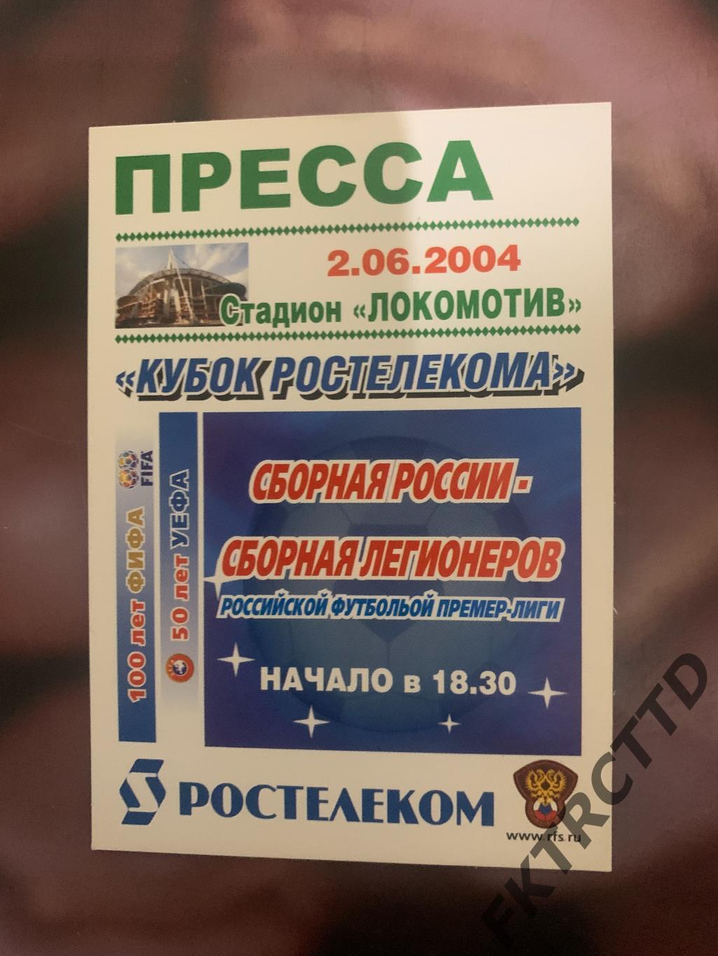 Билет- ПРЕССА-Россия - Легионеры