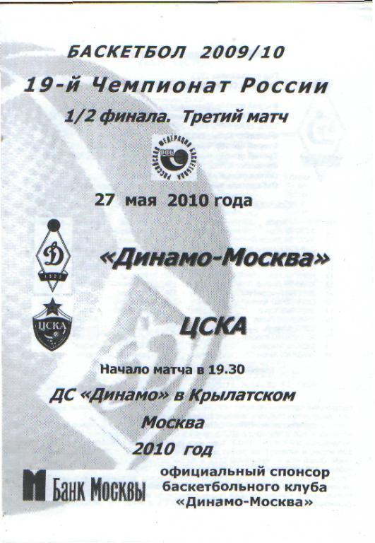 Баскетбол: ДИНАМО(Москва)-ЦСКА (Москва)-27.5.2010(ПОфф)