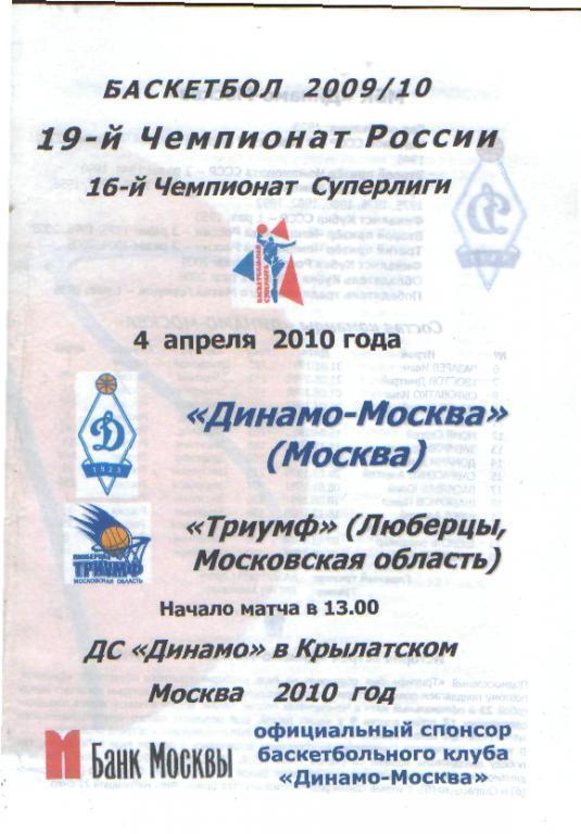 Баскетбол: ДИНАМО(Москва)-Триумф( Люберцы)-4.4.2010