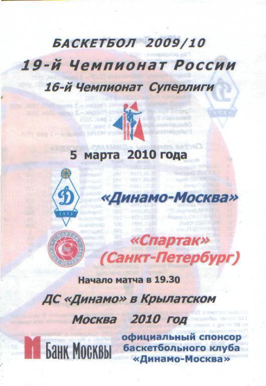 Баскетбол: ДИНАМО(Москва)-Спартак (СПБ)-5.3.2010