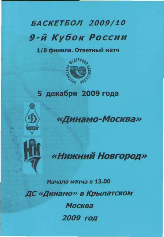 Баскетбол: ДИНАМО(Москва)-БК.Нижний Новгород -5.12.2009(КУБОК)