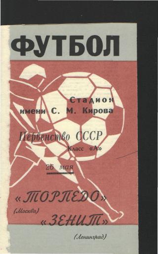 Зенит(Ленинград)-Торпедо(Москва)-26.5.1969