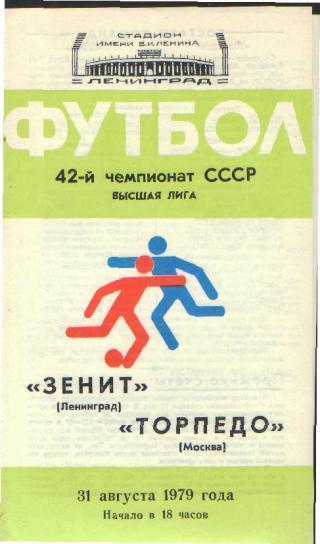 Зенит(Ленинград)-Торпедо(Москва)-31.8.1979