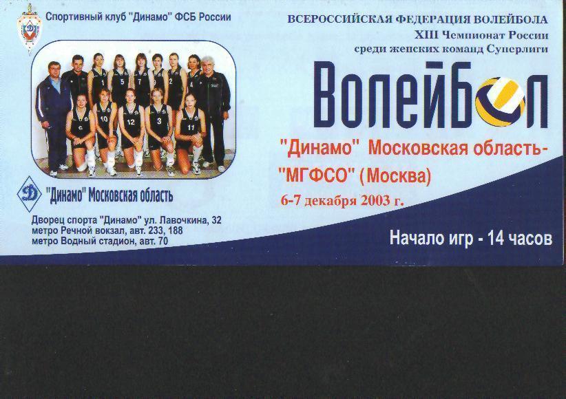 Волейболж: Динамо(Москва)-МГФСО (Москва) -6-7 .12.2003